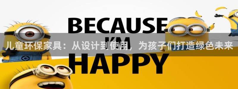 杏宇平台代理怎么赚钱快：儿童环保家具：从设计到使用，为孩子们