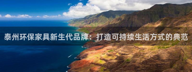 杏宇平台是真的吗：泰州环保家具新生代品牌：打造可持续生活方式