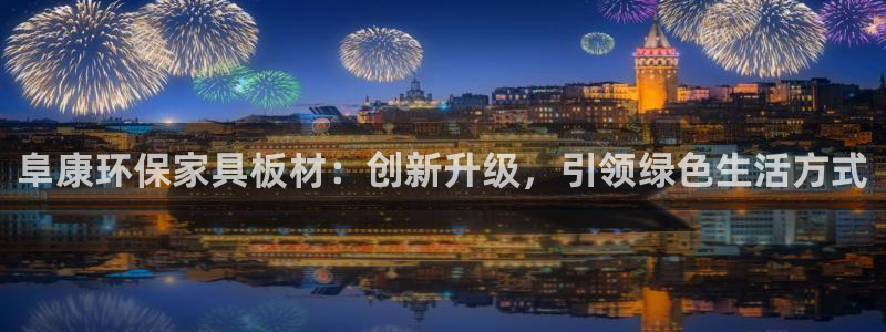 杏宇平台地址：阜康环保家具板材：创新升级，引领绿色生活方式